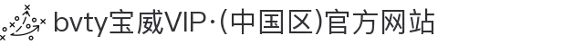 bvty宝威VIP·(中国区)官方网站